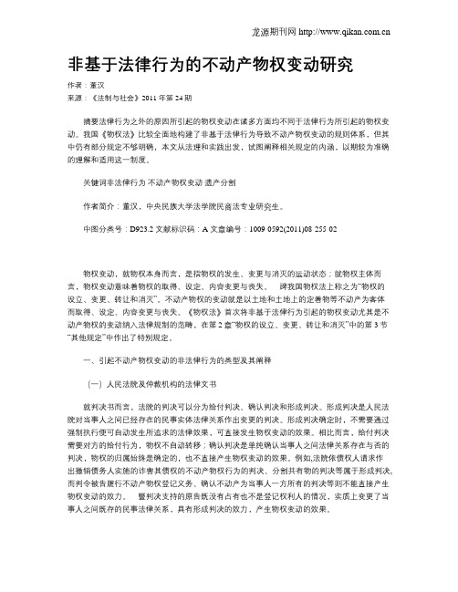 非基于法律行为的不动产物权变动研究