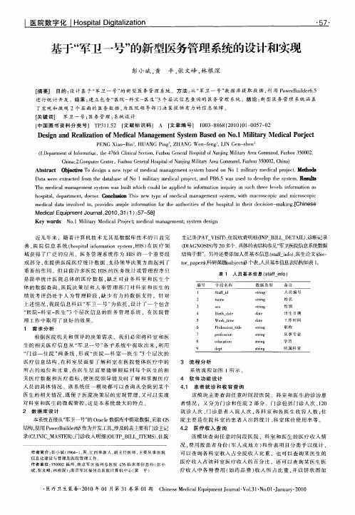 基于“军卫一号”的新型医务管理系统的设计和实现