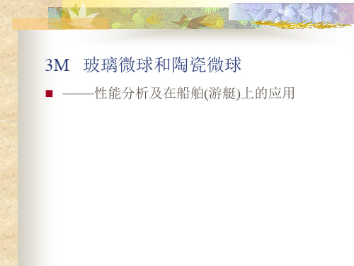 3M玻璃微球和陶瓷微球详解