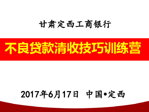银行不良清收技巧培训课件(学员版)