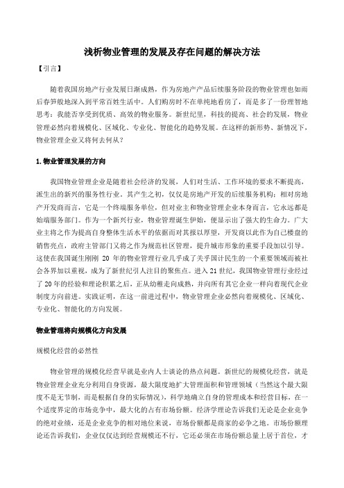 浅析物业管理的发展及存在问题的解决方法