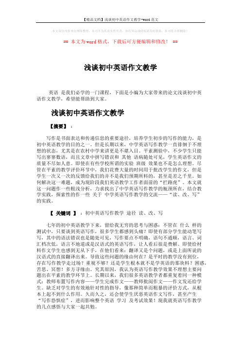【精品文档】浅谈初中英语作文教学-word范文 (6页)