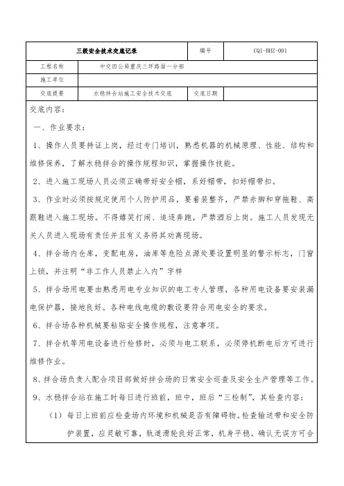 拌合站三级安全技术交底  - 副本