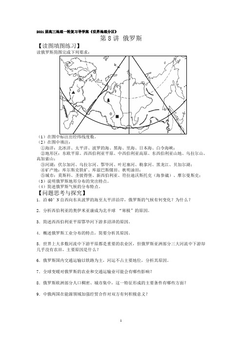 2021届高三地理一轮复习导学案《世界地理分区》第8讲 俄罗斯
