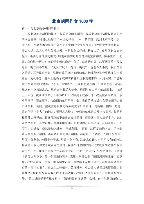 北京胡同作文1000字