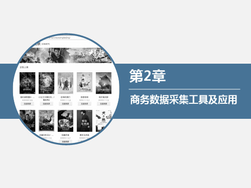 商务数据采集与处理第2章 商务数据采集工具及应用