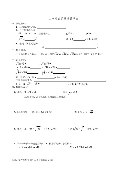 二次根式的乘法导学案