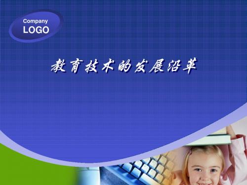 教育技术的发展沿革
