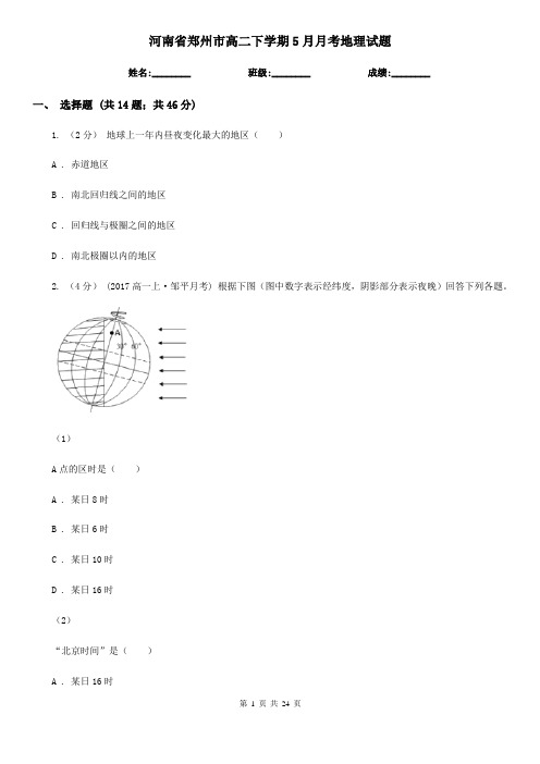 河南省郑州市高二下学期5月月考地理试题