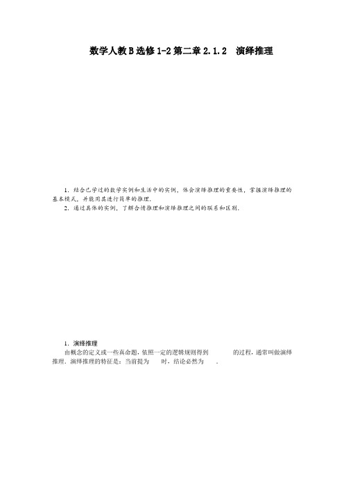 最新人教版高中数学选修1-2《演绎推理》梳理探究2