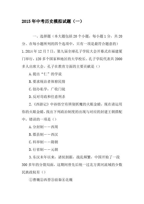 2015年中考历史模拟试题(一)-最新教育资料