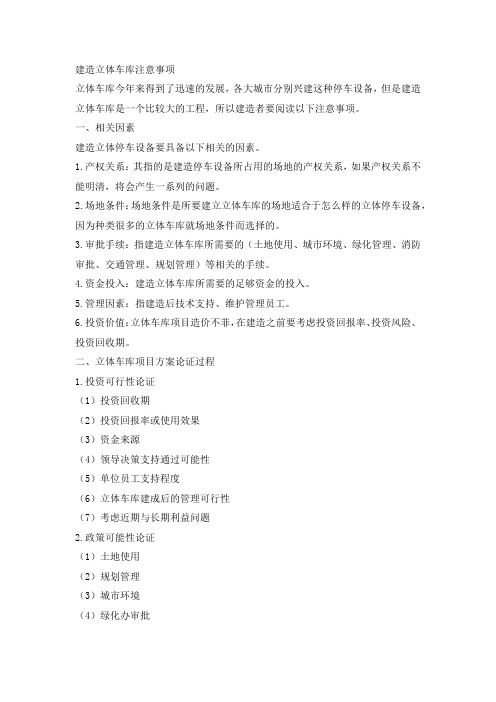 建造立体车库注意事项