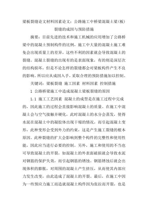 梁板裂缝论文材料因素论文