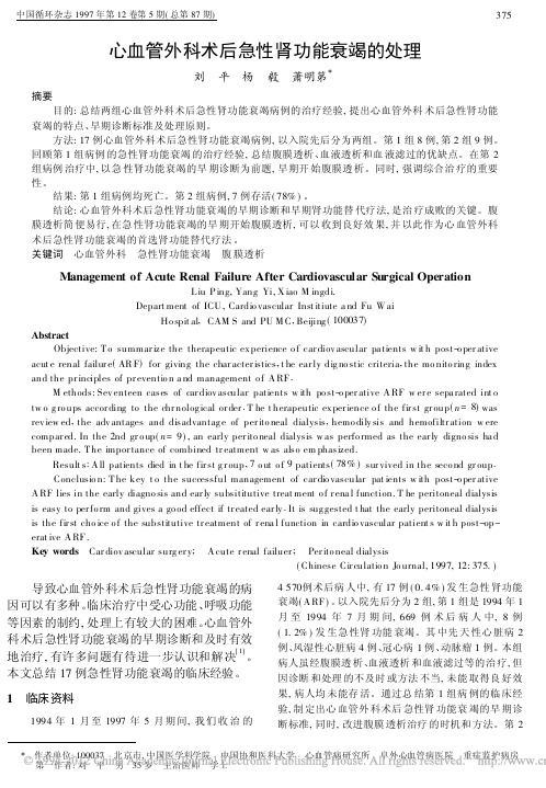 心血管外科术后急性肾功能衰竭的处理_刘平