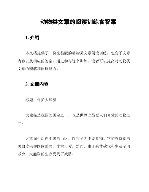 动物类文章的阅读训练含答案