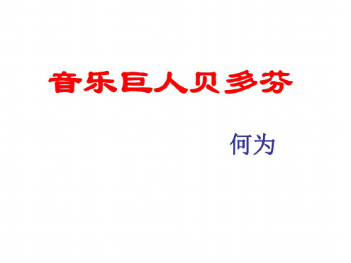 七年级语文音乐巨人贝多芬2