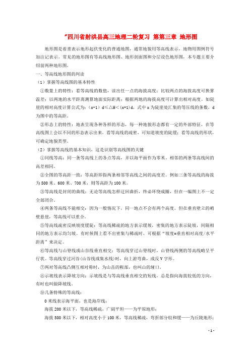 四川省射洪县高三地理二轮复习 第第三章 地形图 