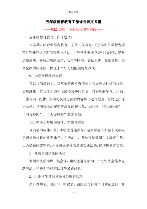 五年级德育教育工作计划范文5篇