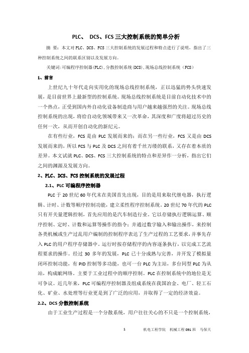 PLC、 DCS、FCS三大控制系统的简单分析