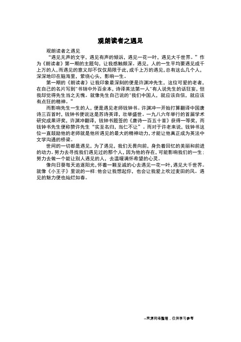 观朗读者之遇见