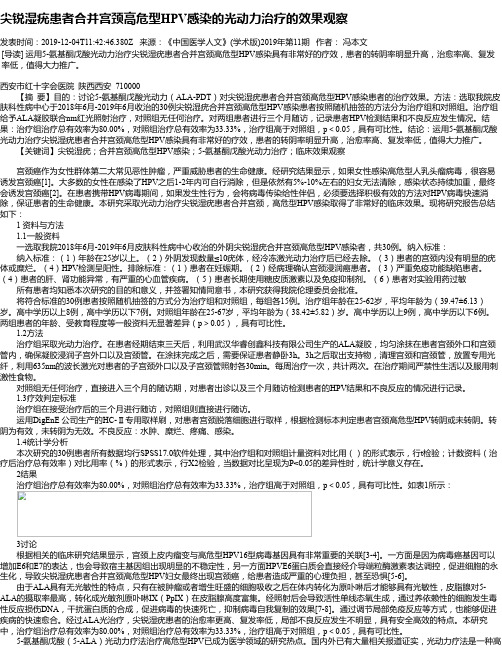 尖锐湿疣患者合并宫颈高危型HPV感染的光动力治疗的效果观察