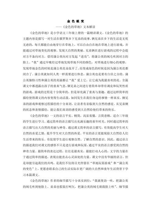 金色蜕变——《金色的草地》文本解读(清渭街小学 陈群桂)