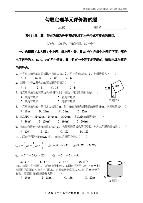 8年级数学下册(人教版)—勾股定理测试题4