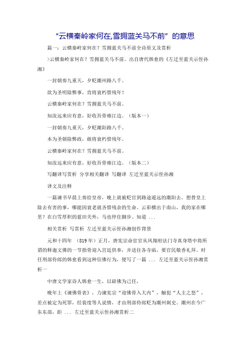 “云横秦岭家何在,雪拥蓝关马不前”的意思