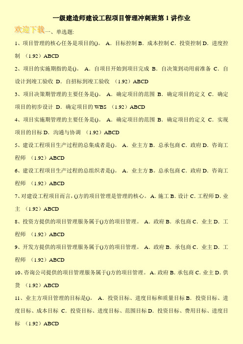 一级建造师建设工程项目管理冲刺班第1讲作业