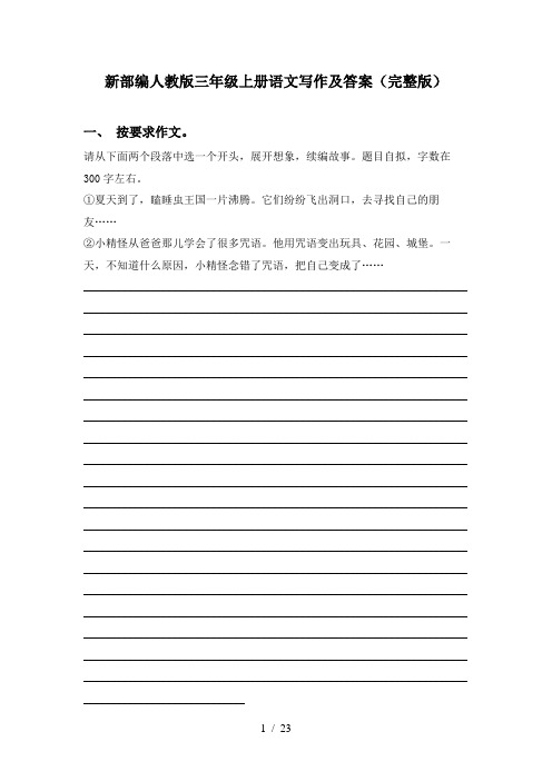 新部编人教版三年级上册语文写作及答案(完整版)