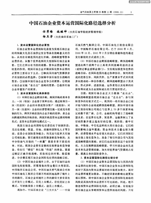 中国石油企业资本运营国际化路径选择分析