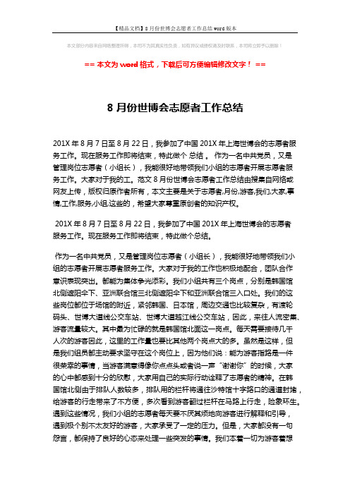 【精品文档】8月份世博会志愿者工作总结word版本 (2页)