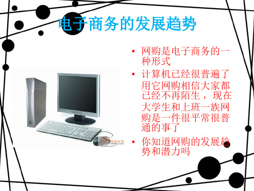 电子商务的发展趋势 ppt课件