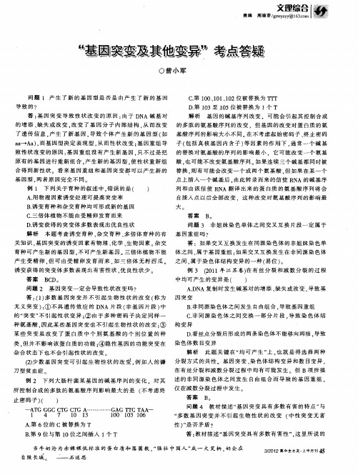 “基因突变及其他变异”考点答疑