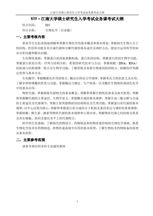江南大学835生物化学2021年考研专业课初试大纲