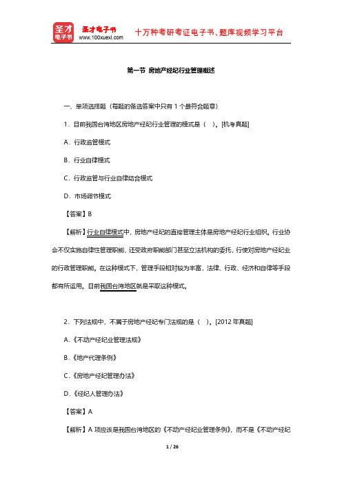 《房地产经纪职业导论》章节题库(房地产经纪行业管理概述)【圣才出品】