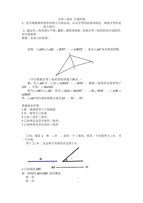 全等三角形 尺规作图