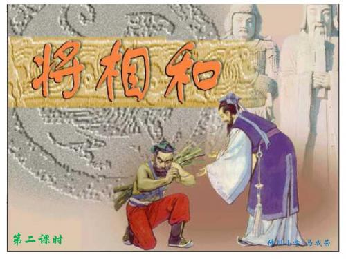 《将相和》第二课时教学课件