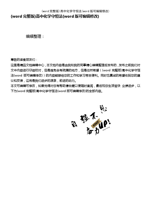 (word完整版)高中化学守恒法(2021年整理)