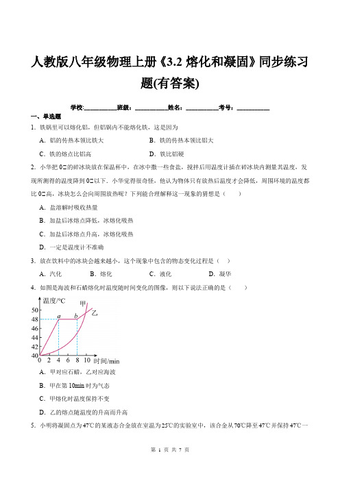 人教版八年级物理上册《3.2熔化和凝固》同步练习题(有答案)