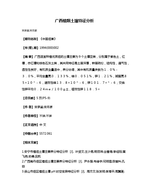 广西植烟土壤特征分析