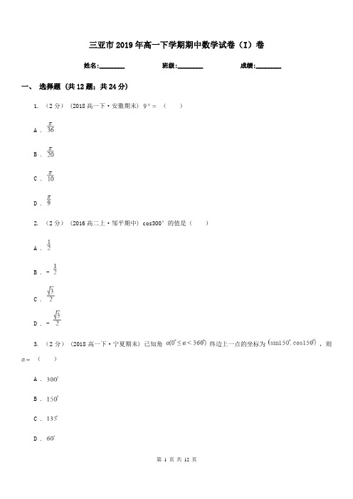 三亚市2019年高一下学期期中数学试卷(I)卷