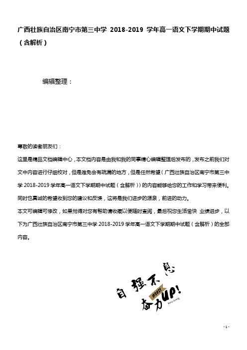 广西壮族自治区南宁市第三中学近年-近年学年高一语文下学期期中试题(含解析)(最新整理)