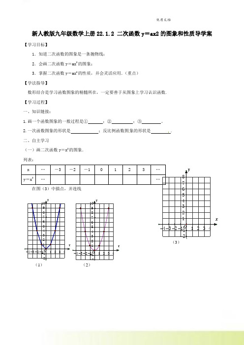 新人教版九年级数学上册22.1.2 二次函数y=ax2的图象和性质导学案