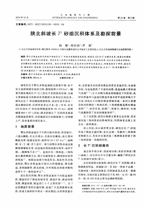 陕北斜坡长7 1砂组沉积体系及勘探前景