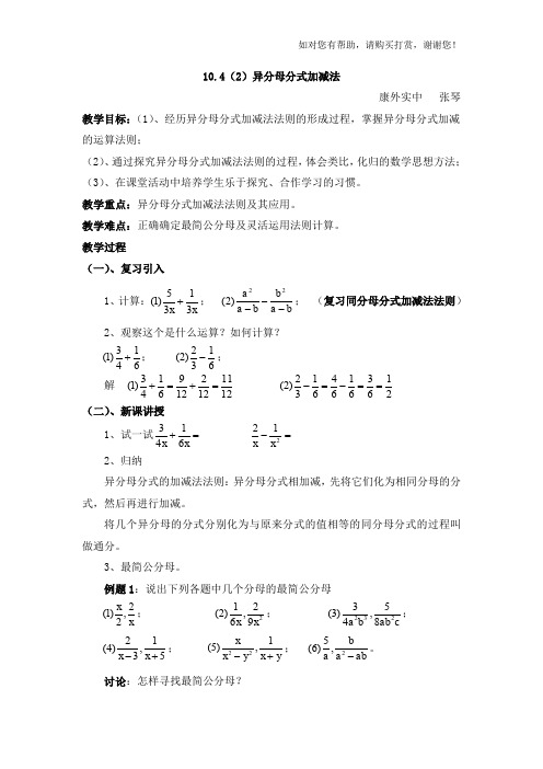 异分母分式加减法教案新