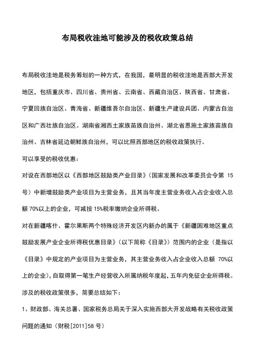 会计经验：布局税收洼地可能涉及的税收政策总结