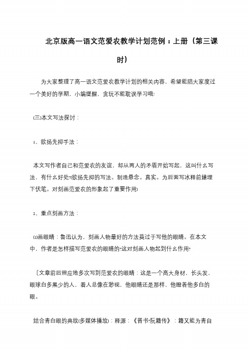 北京版高一语文范爱农教学计划范例：上册(第三课时)
