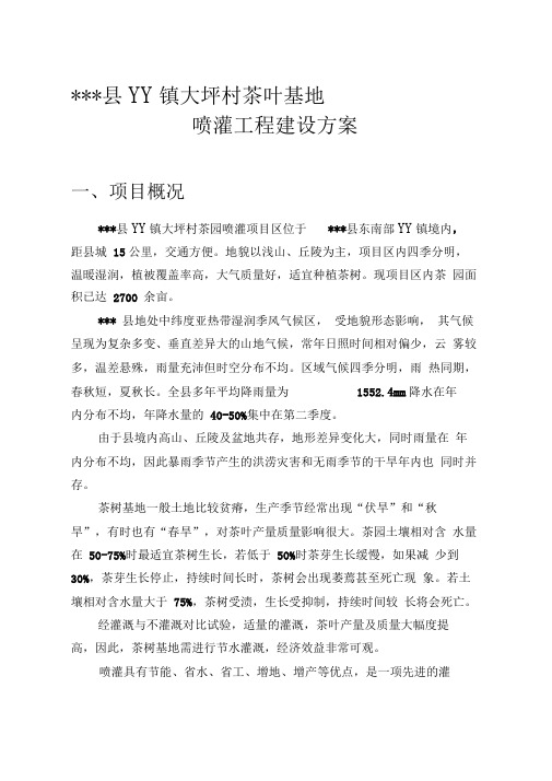 镇茶园喷灌工程建设方案