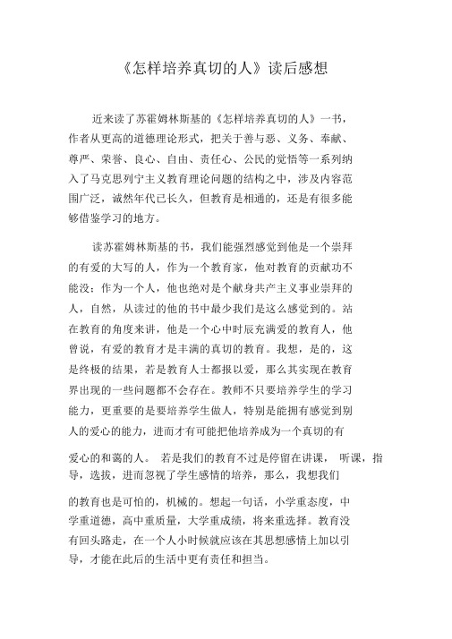 《怎样培养真正的人》读后感